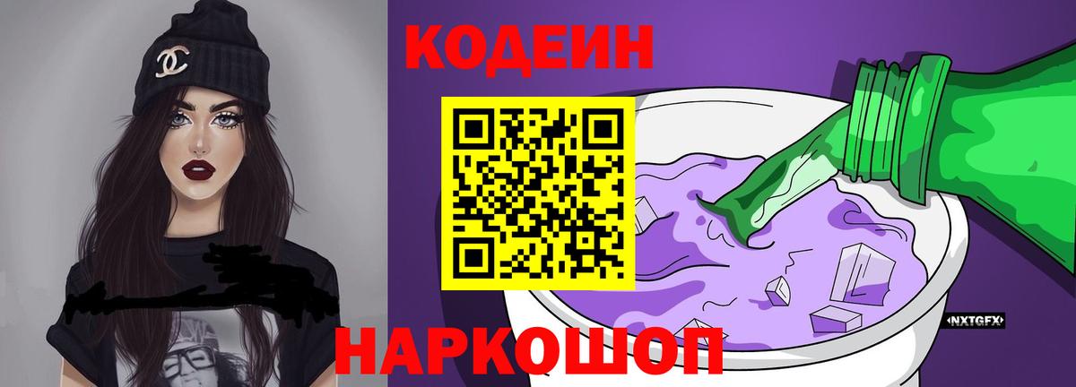 Кодеин Purple Drank Югорск
